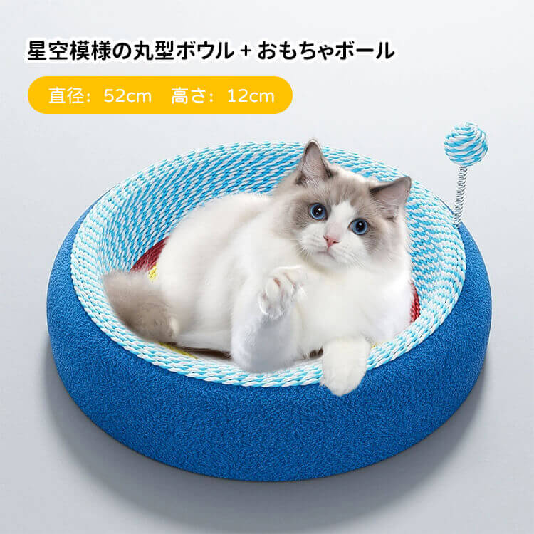 猫用爪とぎボウルベッド 星空模様 楕円形 サイザル麻 深型12cm ぐっすり眠れる 大型猫もゆったり遊べる広々スペース 家具保護 多機能ペットベッド 無臭安心素材 滑り止め加工 脊椎に優しい設計 おもちゃボール付き 耐久性抜群