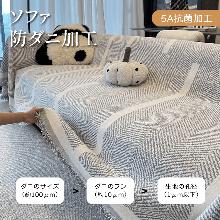 ヘリンボーン柄シェニール織りソファーカバー 高密度・高耐久 上質生地 一体型 マルチカバー 防ダニ 抗菌加工 ホルムアルデヒドフリー 洗える オールシーズン使える 無臭で安心