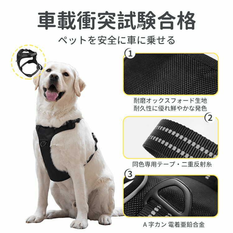 車載用犬ハーネス カーハーネス 飛び出し防止 車載衝突試験合格 胸骨保護 力分散 引っ張り防止 反射糸 夜間安全 耐摩耗 オックスフォード生地 抜けにくい 装着簡単 小中大型犬 ドライブ お出かけ