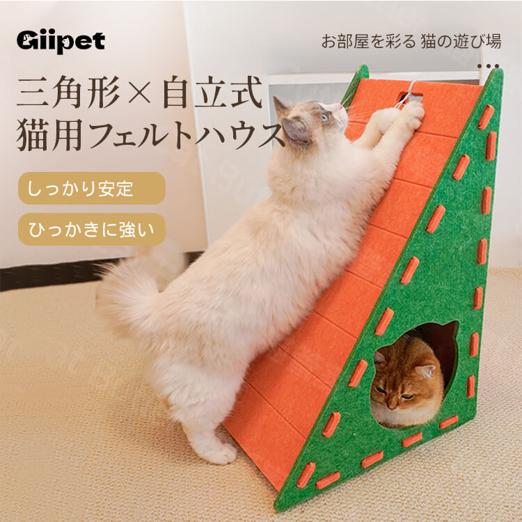 猫用フェルトハウス 多機能爪とぎタワー 隠れ家 三角形 自立式 9mm厚 耐久性抜群 一台三役 遊び・休憩・爪とぎ 組み立て簡単 家具保護 ストレス解消 ふわふわボール付き