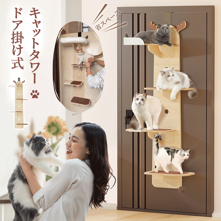 giipet-ドア掛け式キャットタワー スリム 大型猫用 省スペース コンパクト おしゃれ
