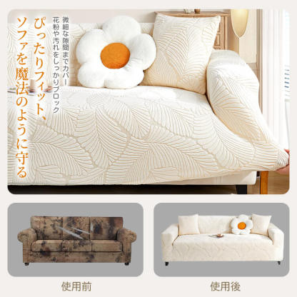 オールシーズン猫の爪とぎ防止ソファカバー 高伸縮 ジャカードフランネル 一体型 ぴったりフィット 全方位カバー 洗濯機OK ダニ・ホルムアルデヒドゼロ 肌に優しい 快適な触り心地 ズレない 取付簡単