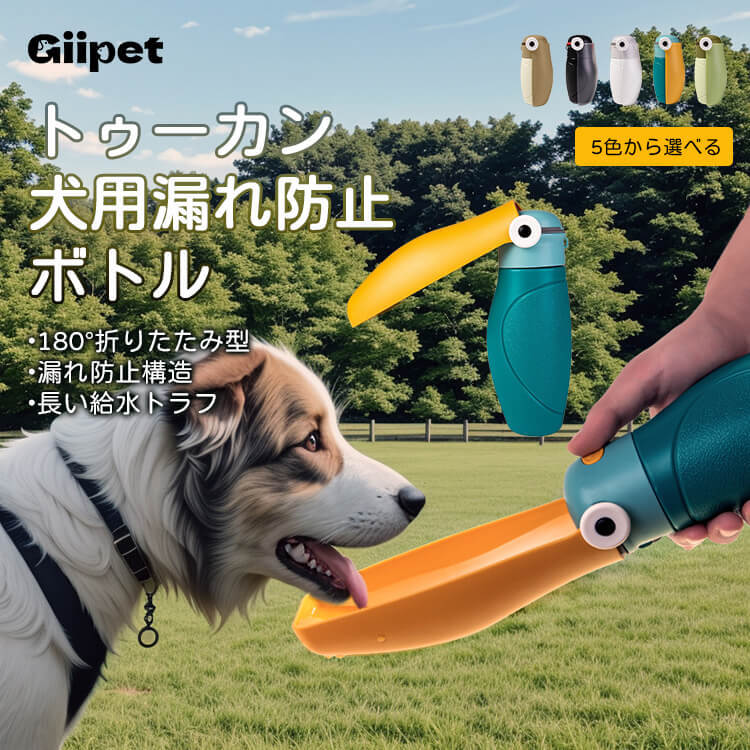 トゥーカン犬用ウォーターボトル 漏れ防止 ワンタッチ給水 長い給水トラフ 180°折りたたみ 軽量コンパクト 持ち運び簡単 ストラップ付 300ml 犬用ボトル 5色展開
