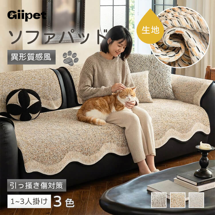 giipet-異形質感風ソファパッド