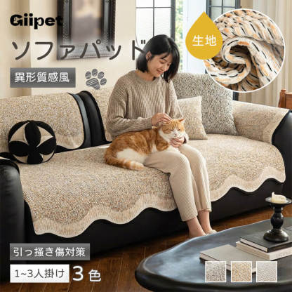 giipet-異形質感風ソファパッド