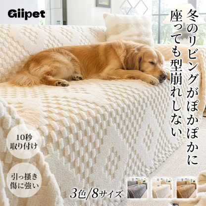 ペット用極厚ボアソファカバー マルチカバー とろける肌触り ふわふわ暖かい 高密度 洗濯機OK 毛玉・抜け毛防止 爪とぎに強い 無ホルムアルデヒド 敏感肌安心 汚れ防止 犬 猫 小型犬 中型犬 大型犬 簡単設置 多色展開-Giipet
