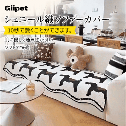Giipet-ソファーカバー 北欧風 滑り止め 柔らかい 犬 猫 傷防止 超便利 四季適用