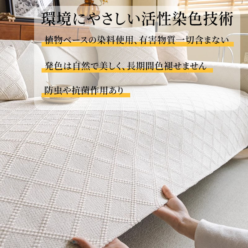 コットンリネンソファカバー 高密度織り 綿麻 マルチカバー オールシーズン 洗える 乾燥機対応 防虫 抗菌 吸湿速乾 毛玉・抜け毛なし 色褪せにくい エコ素材 犬猫対策 ソファ保護カバー
