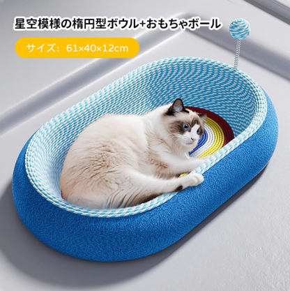 猫用爪とぎボウルベッド 星空模様 楕円形 サイザル麻 深型12cm ぐっすり眠れる 大型猫もゆったり遊べる広々スペース 家具保護 多機能ペットベッド 無臭安心素材 滑り止め加工 脊椎に優しい設計 おもちゃボール付き 耐久性抜群
