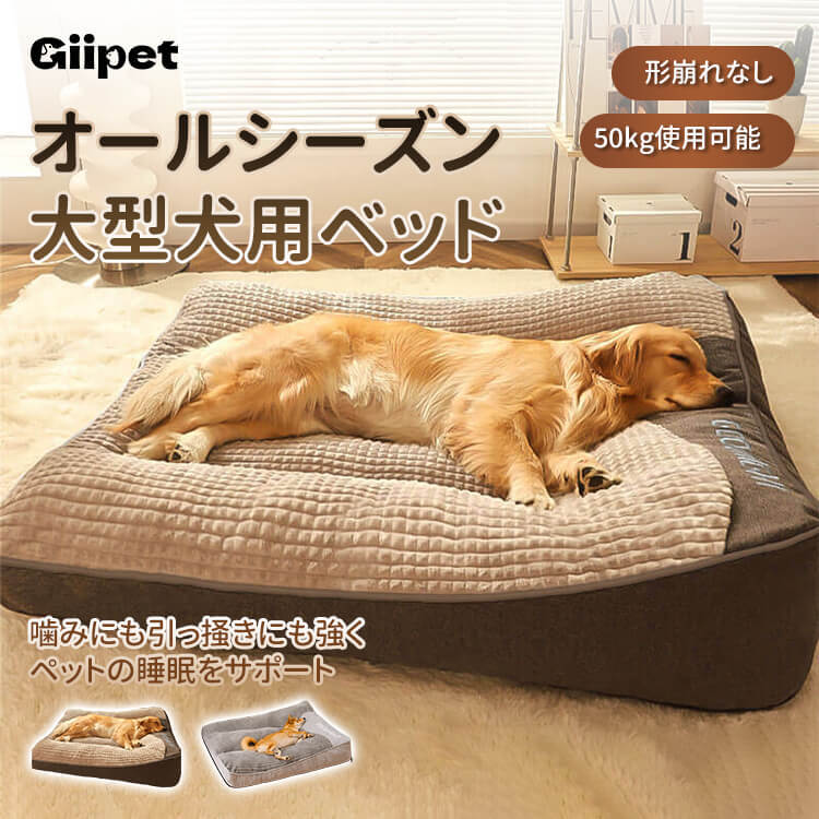 オールシーズン大型犬用ベッド ふわふわ高反発 脊椎保護&関節サポート 抗菌 滑り止め加工 洗濯機OK 着脱式カバー 50kg以内対応 広々スペース 柔らか上質素材 頭部サポート