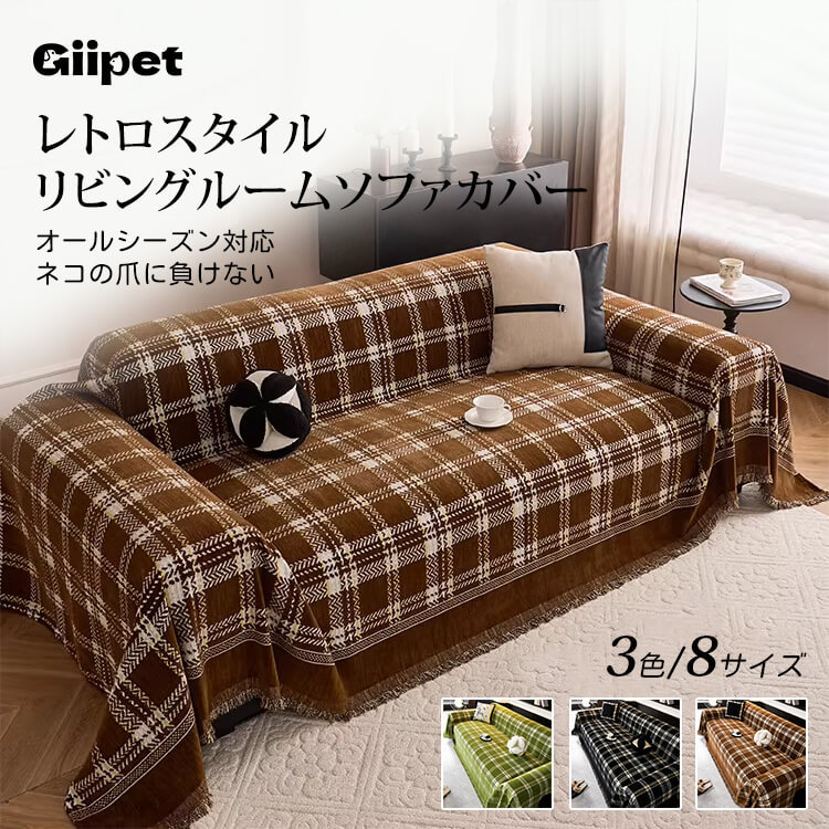 giipet-レトロスタイルリビングルームソファカバー