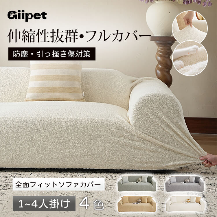 マルチフィット ソファカバー ペット用 引っ掻き防止 360°全面保護 驚きの伸縮性 ズレにくい もこもこ テディフリース あったか 柔らかな肌触り 丸洗いOK 抗菌防臭 静電気防止 1人~4人掛け対応 肘ありなし兼用 毛玉に強い 簡単模様替え
