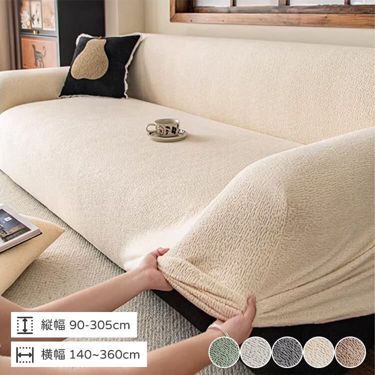 犬猫対策 ソファカバー 伸縮抜群 全面フィット ズレないシャワーキャップ型 カシミヤタッチ 高密度フリース とろける柔らかさ ペットの引っ掻き傷防止 抜け毛汚れ対策 防汚防塵 丸洗いOK 1人掛け〜5人掛け対応 四季通用 有害物質ゼロで安心