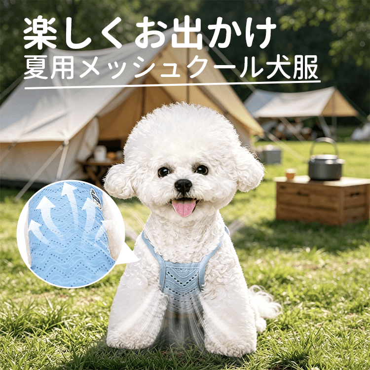犬用クールメッシュベスト 夏用 小型犬 涼しい ひんやり 抜け毛防止