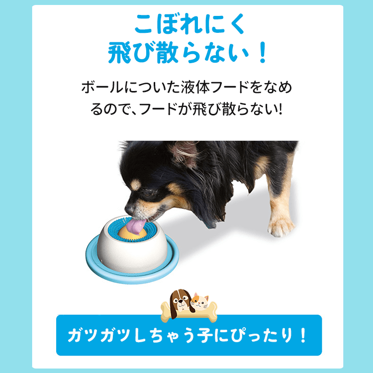 ペット用早食い防止皿 犬 猫 ぺろぺろ味覚玉 液体フード用 3倍長持ち 舌クリーナー機能 転倒防止 滑りにくい 低重心 食べこぼし防止 知育トイ 健康維持 衛生的