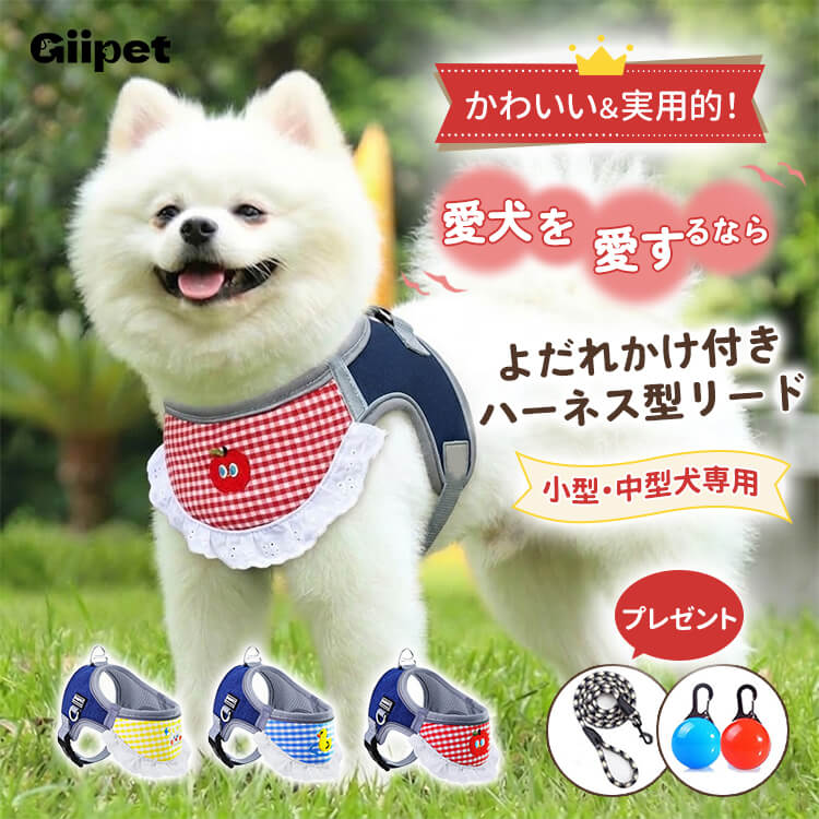 ヨダレかけ付きハーネス型リードセット スタイ付き ヨダレかけ 猫 小型犬 中型犬 可愛い おしゃれ 調整可能 抜けにくい 散歩 外出 お出かけ ドッグウェア ペット用品