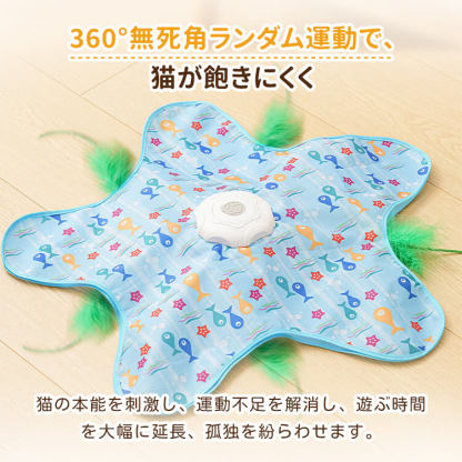 猫用電動おもちゃ 自動 ひとり遊び ネコ ヒトデ型 360度回転 ランダム 3段階スピード 運動不足解消 ストレス解消 静音設計 子猫 成猫 留守番 安全素材 かわいい インテリア
