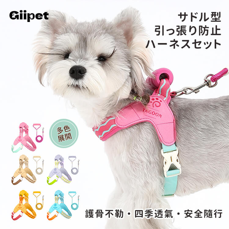 サドル型 ハーネスセット リードセット 引っ張り防止 抜けにくい 首に優しい 気管虚脱防止 胴轮 メッシュ 通気性 3秒装着 簡単着脱 小型犬 中型犬 大型犬 5色 おしゃれ お散歩 外出