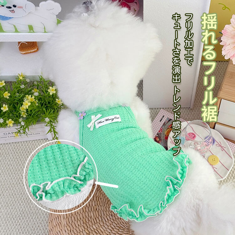 ペット用コットンタンクトップ フリル裾デザイン 高伸縮 通気性抜群 春夏秋向け 犬猫兼用 ポップカラー ワイド肩ストラップ 二重ステッチ 快適フィット 着脱スムーズ 小型犬 中型犬 子犬 散歩 お出かけ おしゃれ かわいい
