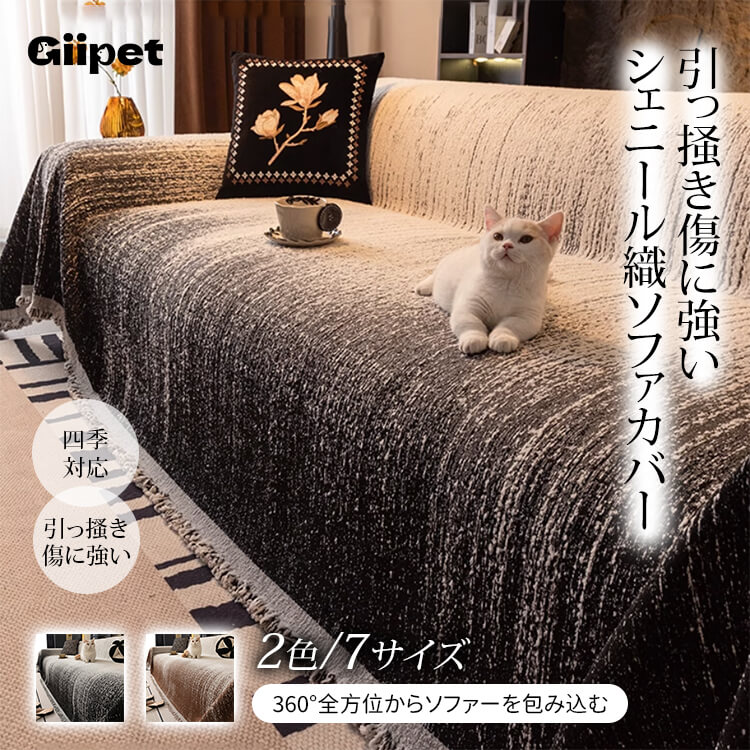 モノクログラデーションソファカバー 北欧風シュニール織り 厚手で肌触り極上 抗菌・防ダニ機能付き 全くズレない滑り止め加工 色落ち・縮みなし 猫の爪にも強い耐久性 オールシーズン対応 簡単取付 マルチカバー-Giipet