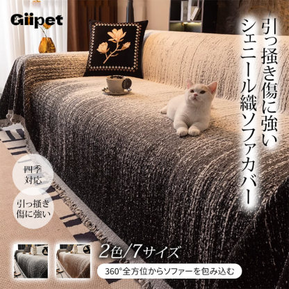 モノクログラデーションソファカバー 北欧風シュニール織り 厚手で肌触り極上 抗菌・防ダニ機能付き 全くズレない滑り止め加工 色落ち・縮みなし 猫の爪にも強い耐久性 オールシーズン対応 簡単取付 マルチカバー-Giipet