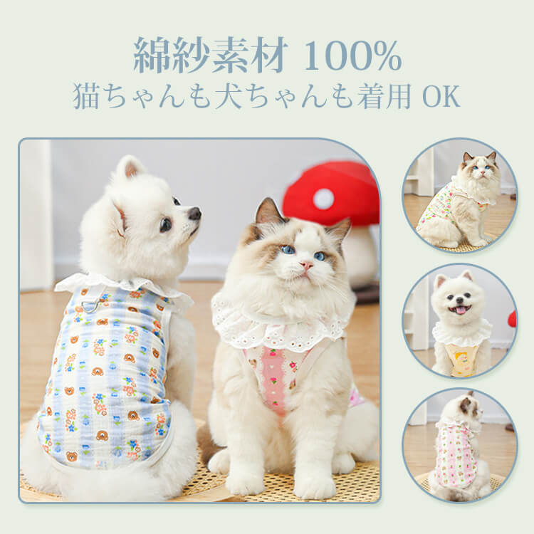 全棉紗レース襟ペットベスト 猫も犬も着用 OK 綿100% ガーゼ 通気性抜群 涼しい 蒸れない 春夏 新作 可愛い おしゃれ 抜け毛防止 散歩 お出かけ