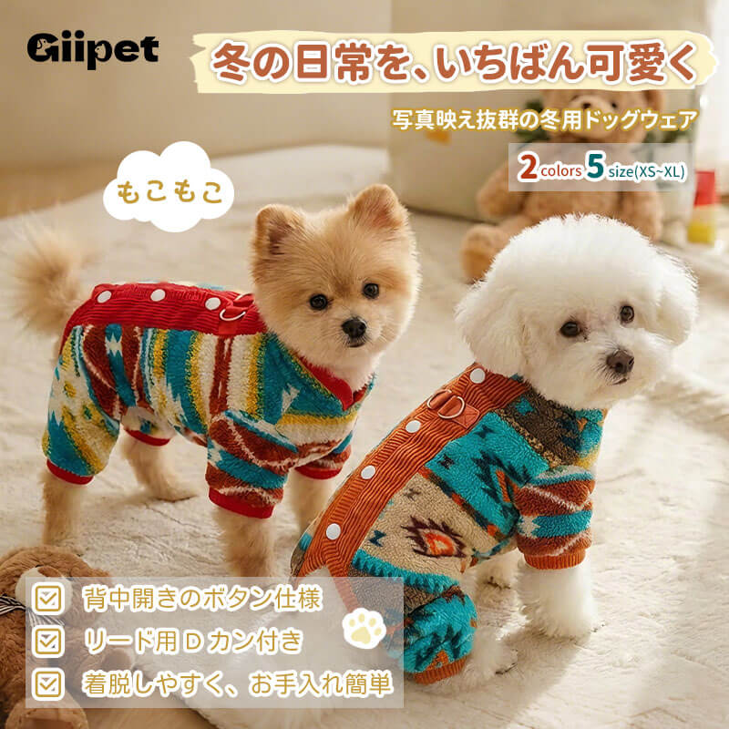 背中開き裏フリース犬服 ドッグウェア 冬用 防寒保温 ラムファー コーデュロイ 厚手 着たままトイレOK 着脱簡単 リードDカン付き 四脚対応 首元防寒 洗濯機OK 多頭飼い 写真映え シニア犬にも