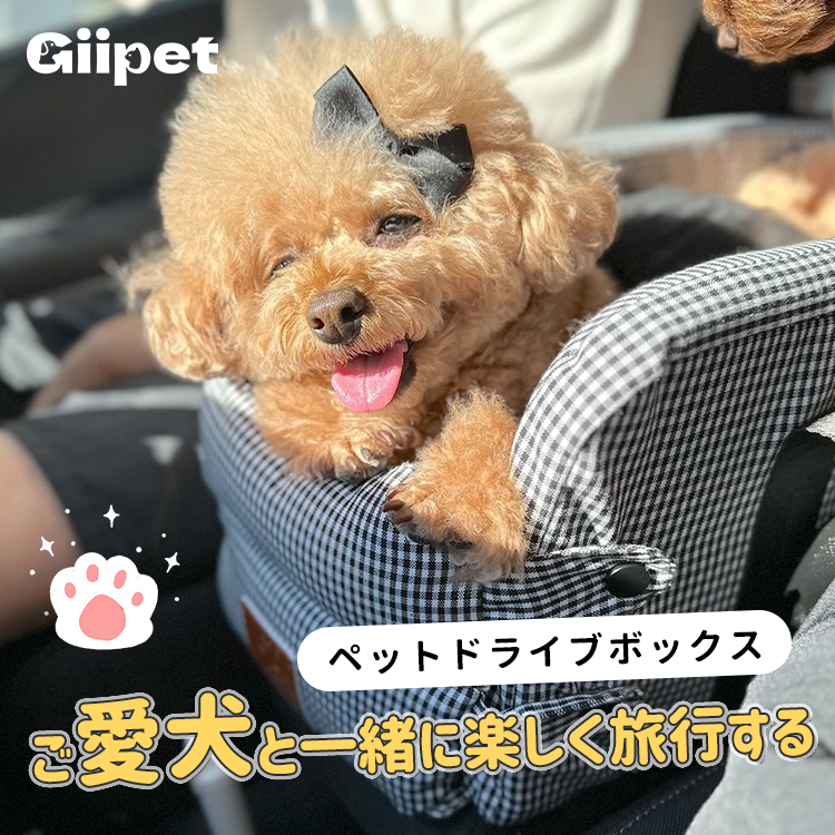 giipet-ペットドライブボックス　センターコンソール　犬　猫　お手入れ楽々　アウトドア　お出かけ