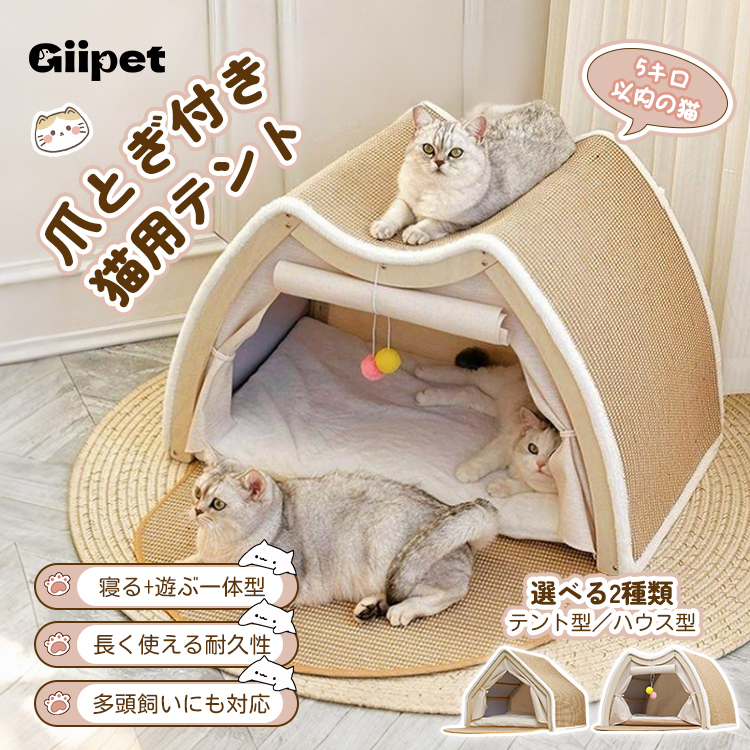 猫テント猫爪とぎ別荘