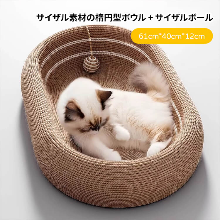 猫用爪とぎボウルベッド 星空模様 楕円形 サイザル麻 深型12cm ぐっすり眠れる 大型猫もゆったり遊べる広々スペース 家具保護 多機能ペットベッド 無臭安心素材 滑り止め加工 脊椎に優しい設計 おもちゃボール付き 耐久性抜群
