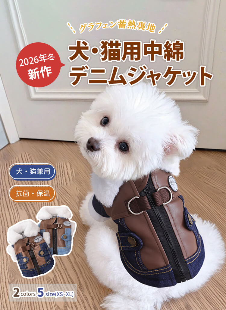 ペット用中綿デニムジャケット 犬猫兼用 グラフェン蓄熱中綿 デニム