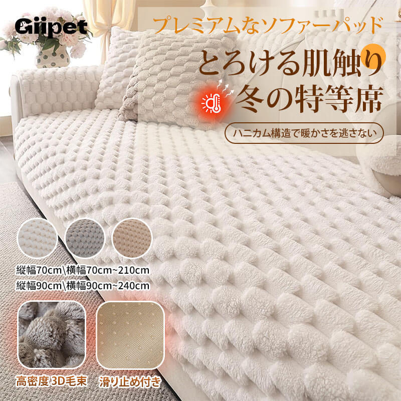 プレミアム ハニカムボア ソファーパッド 冬用 あったか 蓄熱速暖 もちもち とろける肌触り ふわふわ セパレート ソファカバー 強力滑り止め ズレない 猫 犬 ペット対策 爪とぎ防止 抜け毛除去簡単 丸洗いOK 洗える 静電気防止 ホルムアルデヒドフリー 韓国風 北欧 おしゃれ マルチカバー-Giipet