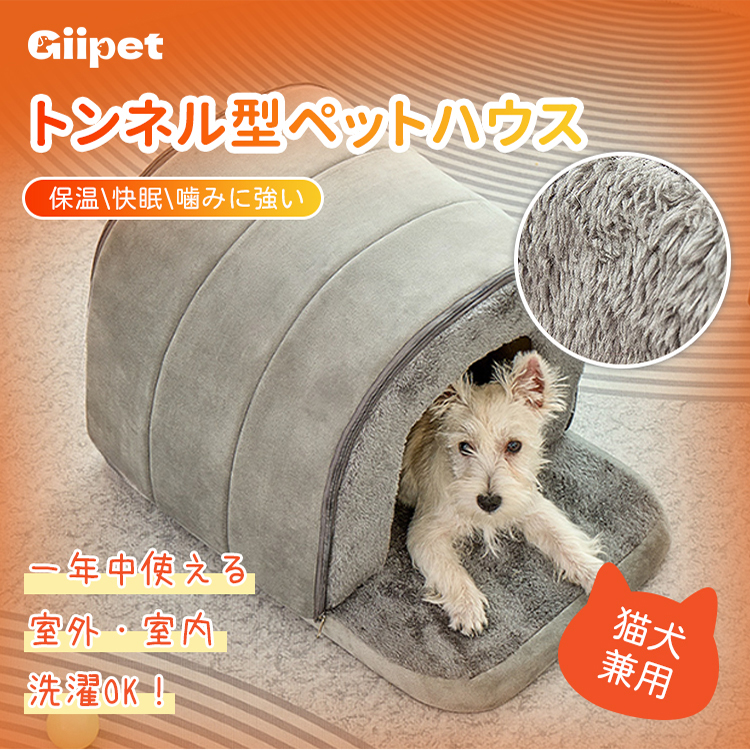 giipet-トンネル型ペットハウス