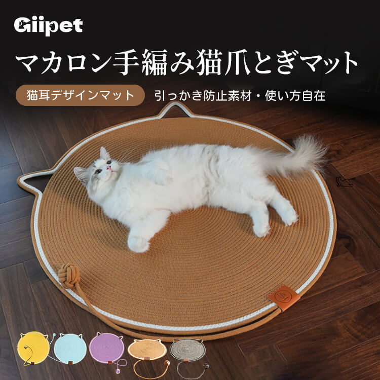 マカロン手編み猫爪とぎマット 円形 60cm オールシーズン対応 ひんやり快適 綿麻ロープ素材 耐久性抜群 爪とぎ・寝床兼用 持ち運び簡単 猫耳デザイン 内蔵ボール付き