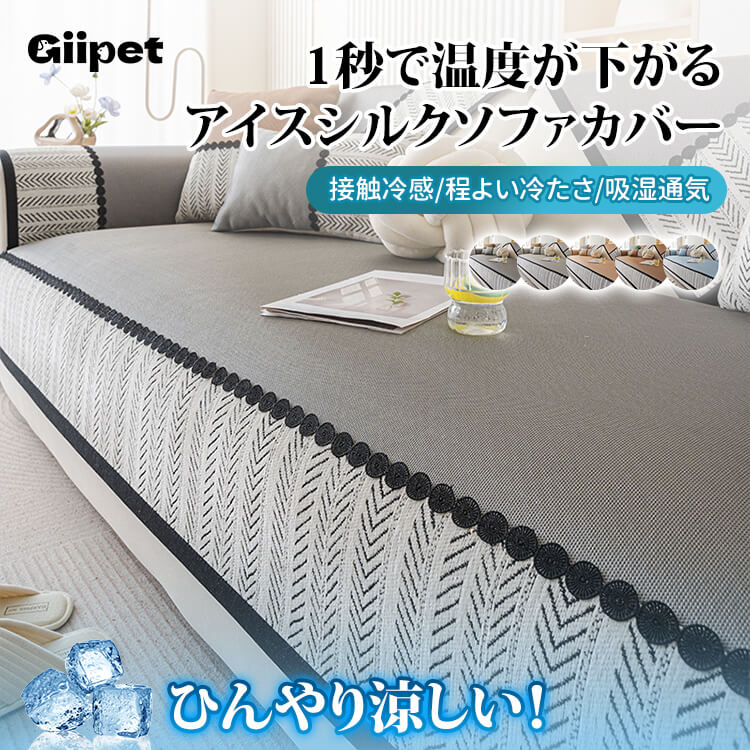 接触冷感アイスシルクソファカバー 夏用 ひんやり涼しい 二重冷感 滑り止めドット加工 洗える ズレない ソファー保護 爪とぎ対策 ペット対策 多色展開 L字型対応 快適リビング