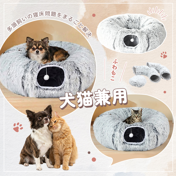 ふわふわトンネル猫ベッド 3WAY ドーナツ型 S字型 セパレート式 ラビットファー風 もこもこ 雲ごこち 丸洗いOK 滑り止め クッション付き 一年中快適 通気性 多頭飼い 子猫 シニア猫 小型犬対応 遊び場 隠れ家 ストレス解消 リラックス 体圧分散 背骨関節保護
