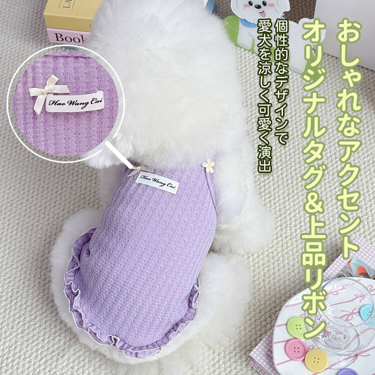 ペット用コットンタンクトップ フリル裾デザイン 高伸縮 通気性抜群 春夏秋向け 犬猫兼用 ポップカラー ワイド肩ストラップ 二重ステッチ 快適フィット 着脱スムーズ 小型犬 中型犬 子犬 散歩 お出かけ おしゃれ かわいい