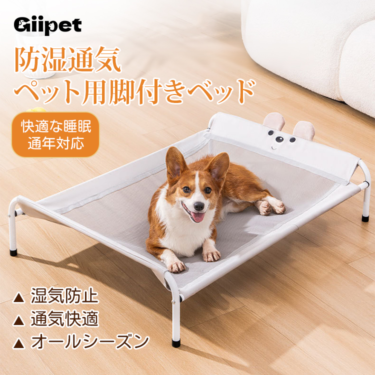 Giipet-ペット用脚付きメッシュベッド 寝床 丈夫で長持ち 高耐荷重 洗える 防湿 犬用 猫用 小型犬 中型犬 大型犬対応 年中使える 湿気防止 通気快適 高品質メッシュ布 頑丈フレーム 皮膚病防止 簡単お手入れ オールシーズン