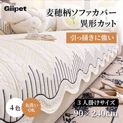 异形カットマルチカバー ソファー  ワラビーデザイン 3~4人掛け 麦穂柄 ソファーマット 肘あり 肘なし 滑り止め 綿100% ペット 猫 犬 爪とぎ 伤 防止 丸洗い 春夏秋冬 インテリア 北欧風