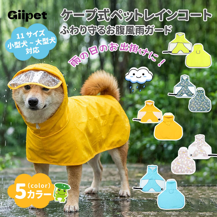 giipet-ペット用 おなか保護 レインコート