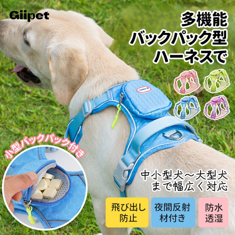 犬用ハーネス バックパック一体型 リュック付き 胴輪 小型犬 中型犬 大型犬 表面防水 耐摩耗生地 裏地メッシュ 通気性抜群 背部ハンドル付き 突進防止 断裂防止 環状リフレクター 夜間反射 視認性UP 飛び出し防止 散歩 アウトドア 自負バッグ