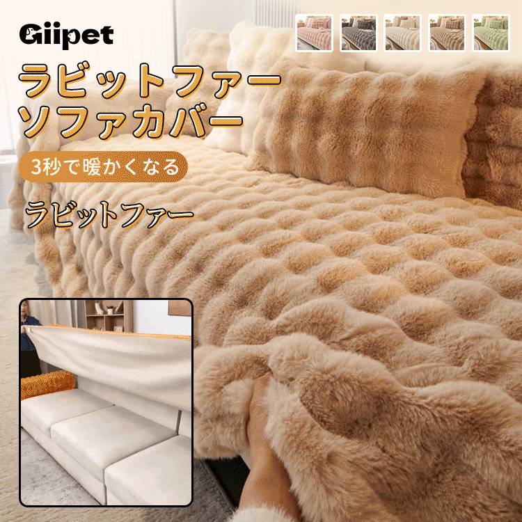 Giipet‐ラビットファーソファカバー ソファーカバー 厚手 