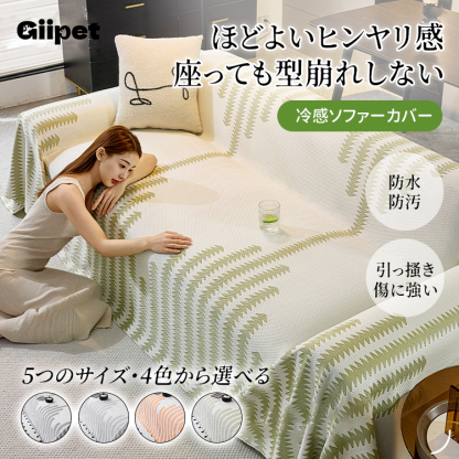 冷感アイスシルクソファカバー ひんやり快適 夏用 通気性抜群 高強度素材 ソファ保護カバー やわらかく肌触り抜群 収納簡単 シンプルデザイン 汚れ防止 猫の毛対策-Giipet