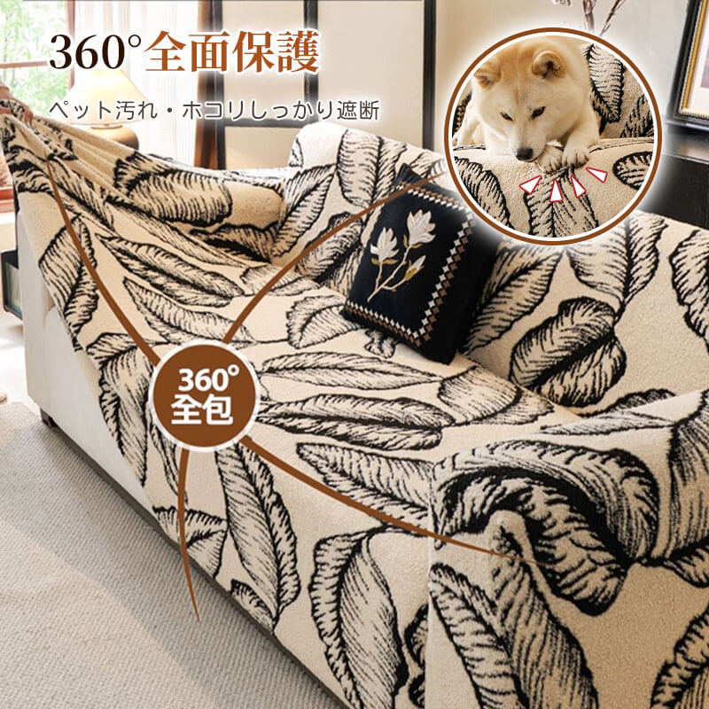 360°全包 一体型ソファーカバー 厚手 シュムコットン 暖かい 猫撫で肌触り ストレッチ 伸縮素材 温度キープ 吸湿通気 洗える おしゃれ 北欧 滑り止め 肘あり 肘なし ペット 犬猫対策 傷防止 汚れ防止 春秋冬