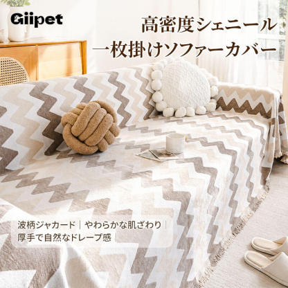 波紋柄高目付ソファーカバー マルチカバー ジャカード シェニール 1~3人掛け 肘あり 肘なし 厚手 もっちり 肉厚 高級感 タッセル付き 柔らかい 傷防止 汚れ防止 犬猫対策 四季通用 ペット用品