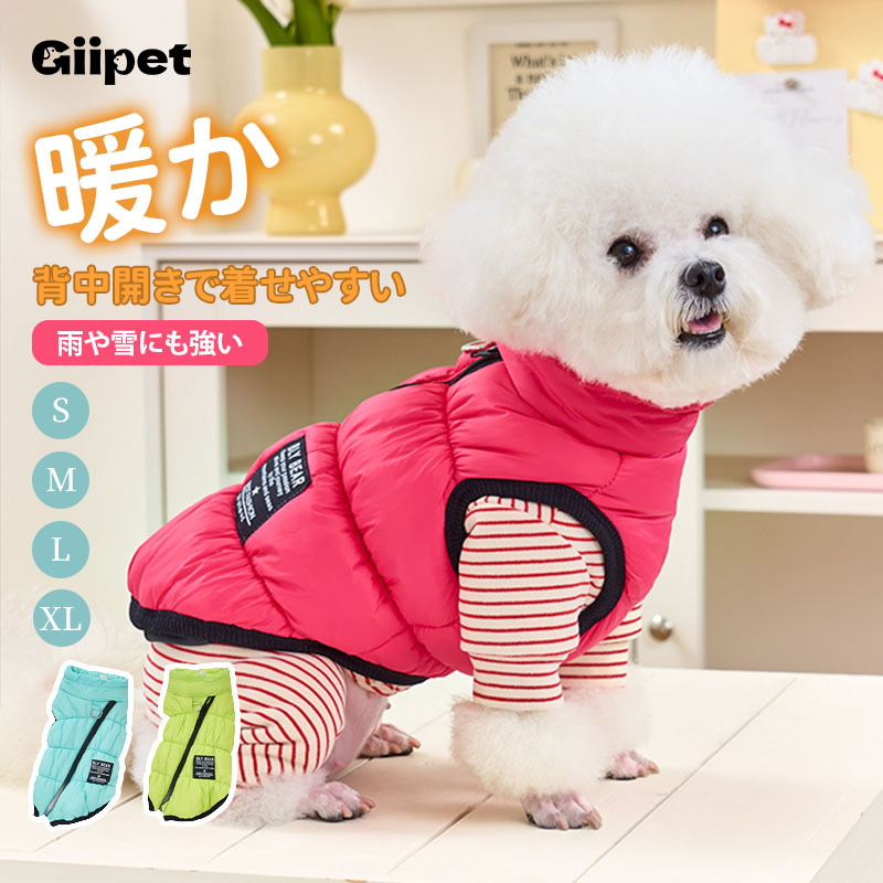 犬用 極暖 防寒 ベスト 背中開き 着せやすい 保温 中綿 キルト加工 ドッグウェア 防風 撥水加工 スタンドカラー Dカン付き お散歩便利 毛を挟まないジッパー 抜け毛が付きにくい裏地 動きやすい 小型犬 中型犬-Giipet