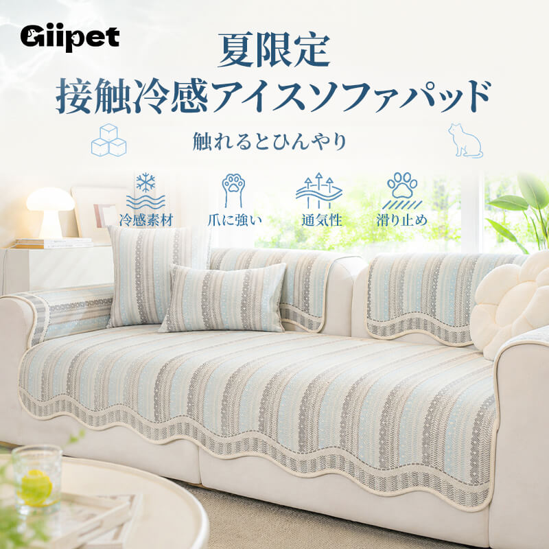 夏限定接触冷感アイスソフアパッド ソファーカバー 1~4人掛け 接触冷感 ひんやりカバー 波模様 滑り止め ズレない 蒸れない 通気性 ダニ防止 防ダニ ひっかき防止 猫の爪に強い 丈夫 高耐久 柔らかい 洗える ペット用品