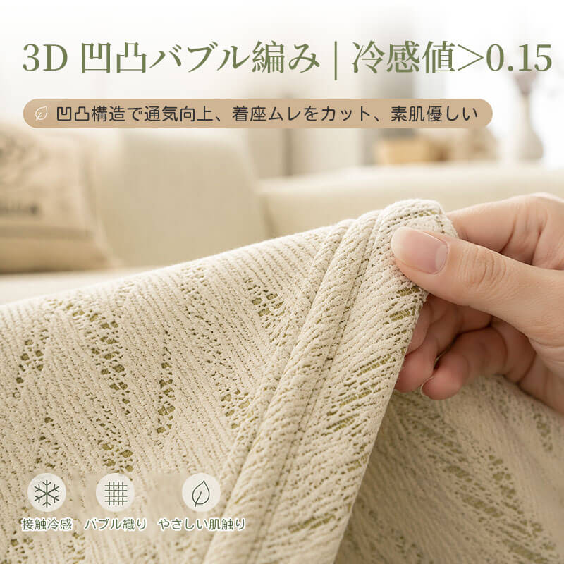 3Dバブル生地ソファーカバー 夏用 接触冷感 人 ペット共用 マルチカバー 1~3人掛け 肘なし 肘あり ソファスカーフ 敷きパッド キルト 撥水 通気性 爪とぎ防止 傷防止 摩耗に強い 毛玉になりにくい 色落ちしない 洗える 洗濯機OK 北欧 おしゃれ ペット用品