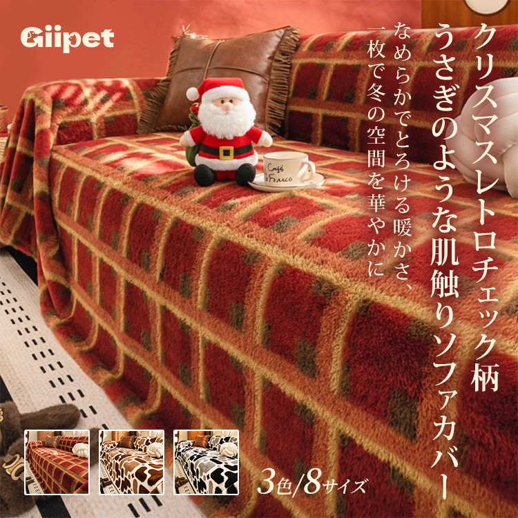秋冬用 クリスマスチェック柄 ソファカバー ラビットファー調 なめらか肌触り ふわふわ 保温 軽量 厚手 高品質シェニール マルチカバー リビングインテリア 防汚 ズレ防止 おしゃれ 季節感たっぷり-Giipet