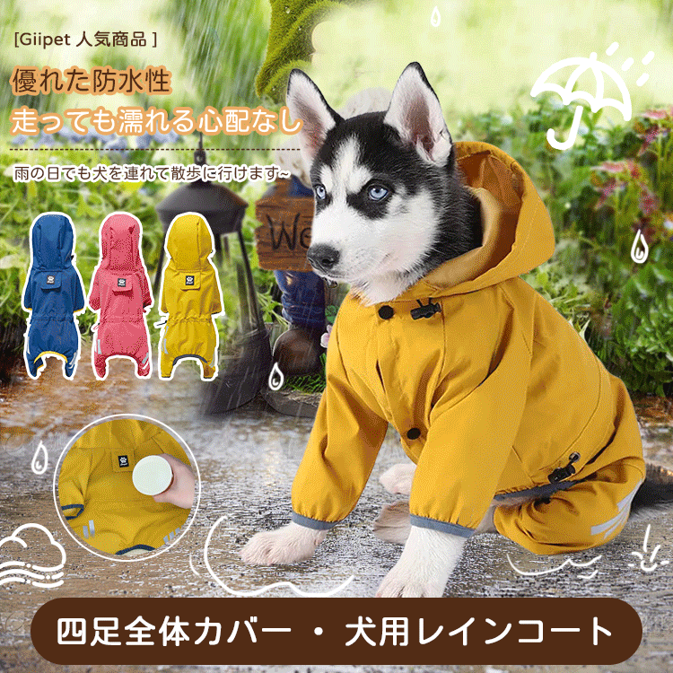 giipet-犬用レインコート 全身カバー 四脚 防水ポンチョ